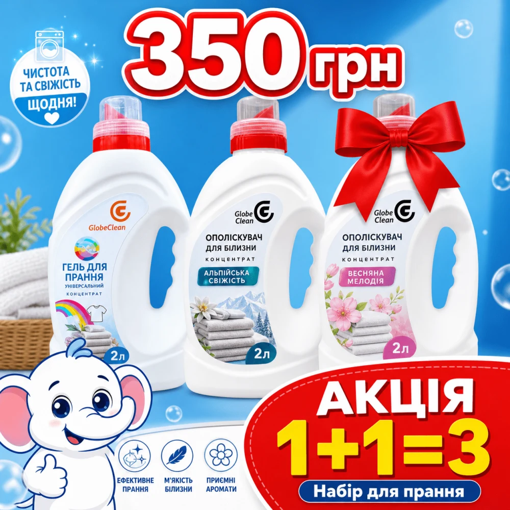Акція 1+1=3: набір для прання GlobeClean