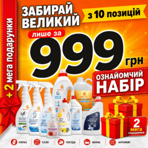 Акційний набір GlobeClean для дому - вигляд упаковки